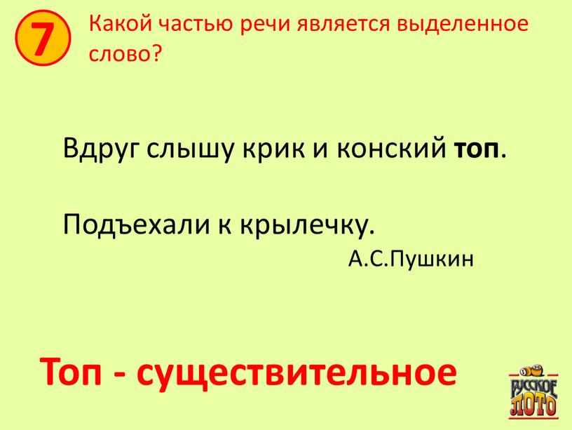 Какой частью речи является выделенное слово?