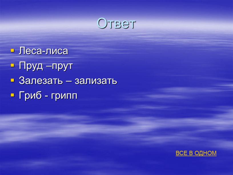 Ответ Леса-лиса Пруд –прут Залезать – зализать