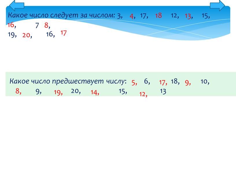 Какое число следует за числом: 3, 17, 12, 15, 7 19, 16,