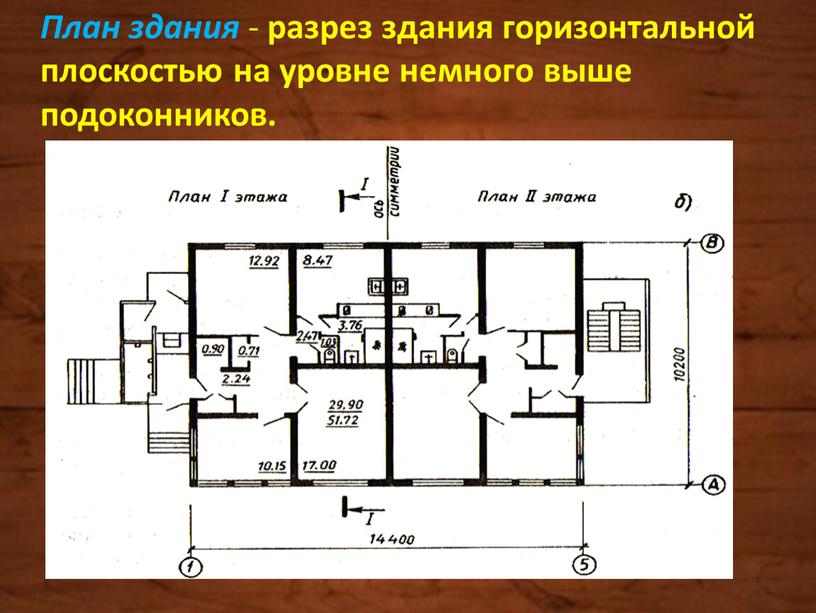 План здания - разрез здания горизонтальной плоскостью на уровне немного выше подоконников