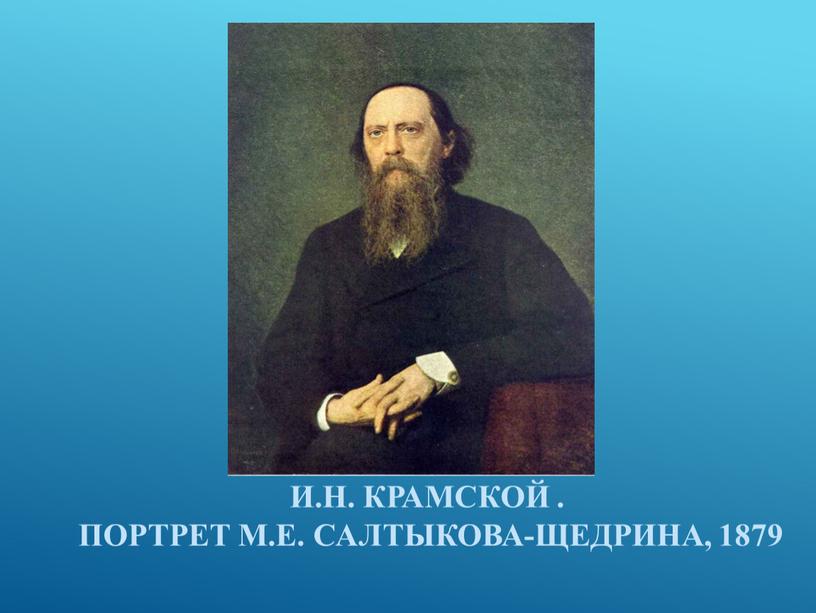 И.н. Крамской . Портрет М.Е. Салтыкова-Щедрина, 1879