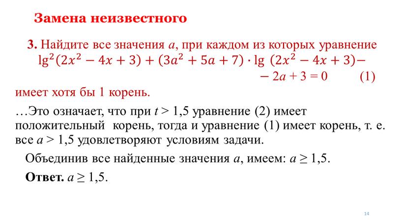 Замена неизвестного 3. Найдите все значения a , при каждом из которых уравнение lg 2 lg lg 2 2 lg 2 2 𝑥 2 −4𝑥+3…