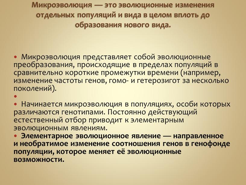 Микроэволюция — это эволюционные изменения отдельных популяций и вида в целом вплоть до образования нового вида