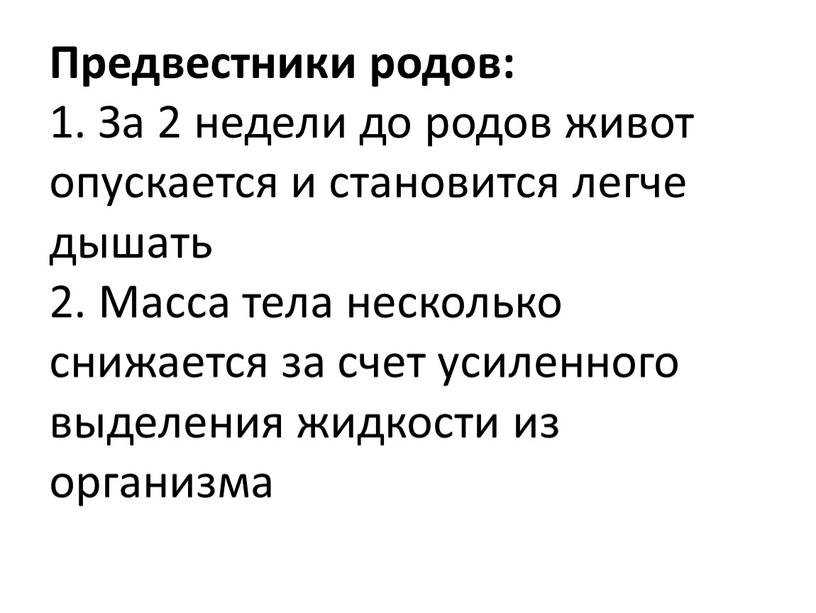 Предвестники родов: 1. За 2 недели до родов живот опускается и становится легче дышать 2