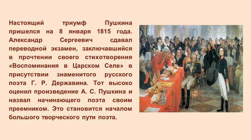 Настоящий триумф Пушкина пришелся на 8 января 1815 года