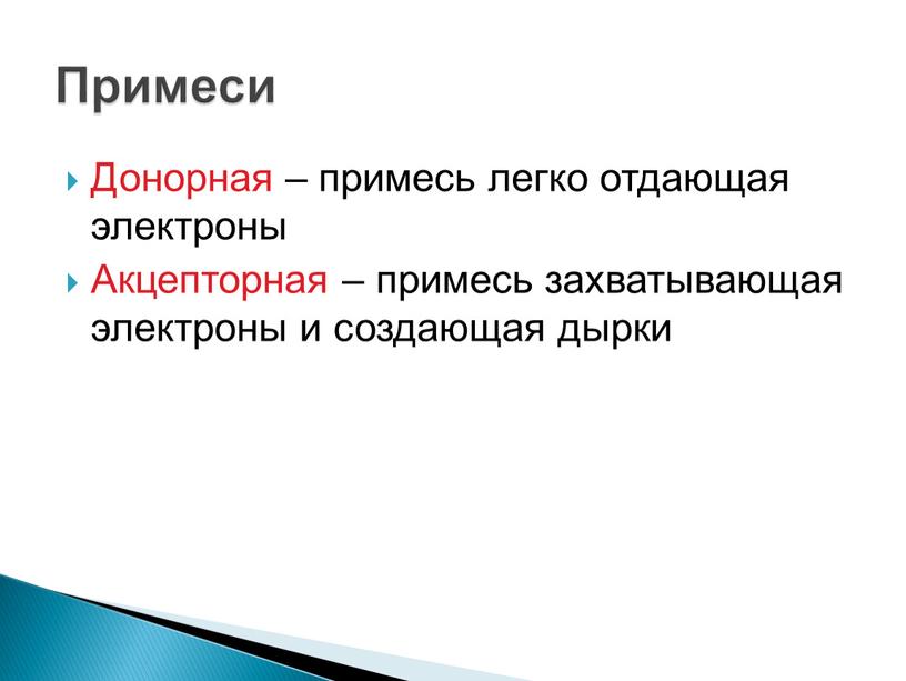 Донорная – примесь легко отдающая электроны