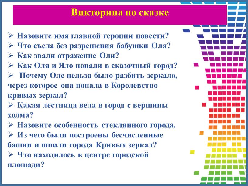 Викторина по сказке Назовите имя главной героини повести?