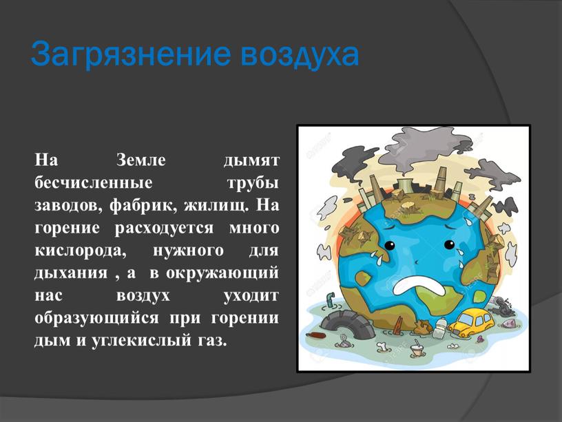 Загрязнение воздуха На Земле дымят бесчисленные трубы заводов, фабрик, жилищ