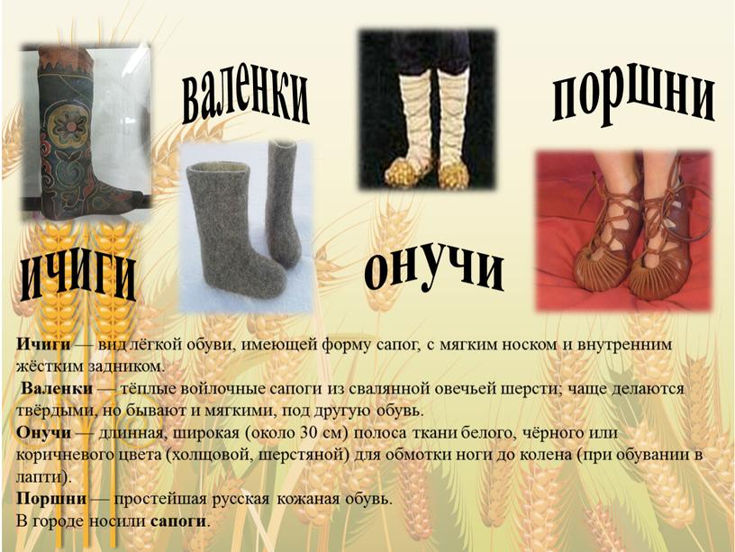 Ичиги — вид лёгкой обуви, имеющей форму сапог, с мягким носком и внутренним жёстким задником