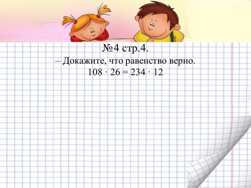 Докажите, что равенство верно. 108 · 26 = 234 · 12