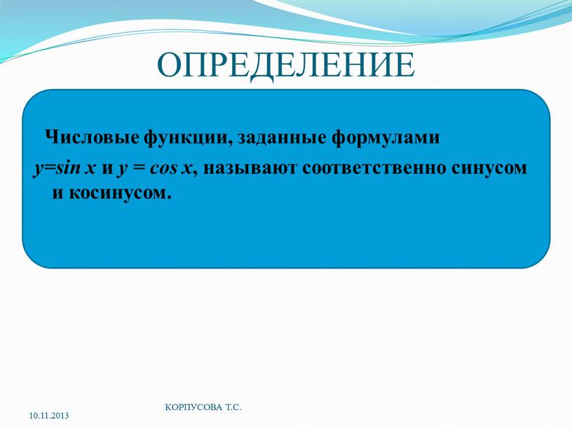 ОПРЕДЕЛЕНИЕ Числовые функции, заданные формулами у=sin x и y = cos x , называют соответственно синусом и косинусом