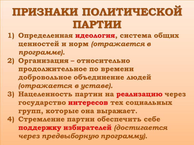 ПРИЗНАКИ ПОЛИТИЧЕСКОЙ ПАРТИИ Определенная идеология, система общих ценностей и норм (отражается в программе)