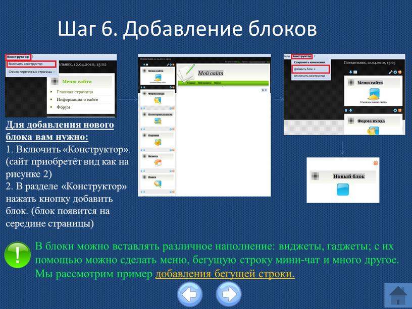 Шаг 6. Добавление блоков Для добавления нового блока вам нужно: 1