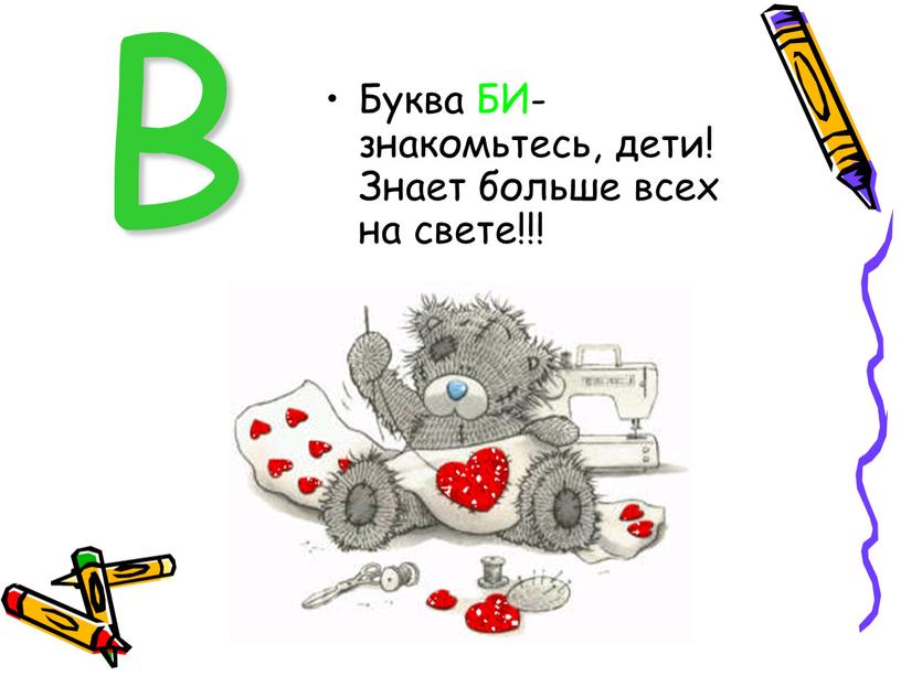 B Буква БИ- знакомьтесь, дети!