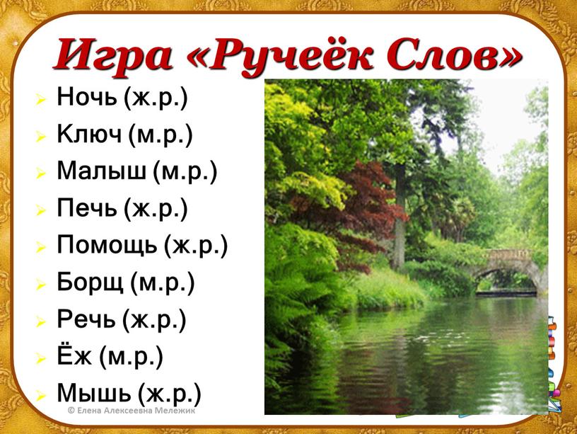 Игра «Ручеёк Слов» Ночь (ж.р.)