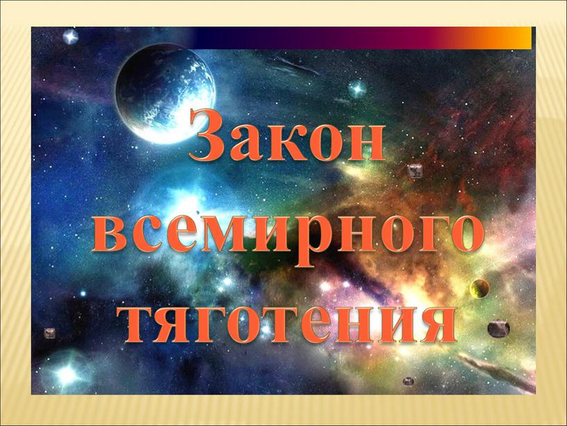 Всемирное тяготения открытый урок.ppt