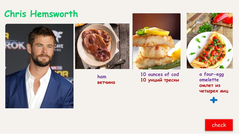 Chris Hemsworth check + a four-egg omelette омлет из четырех яиц 10 ounces of cod 10 унций трески ham ветчина