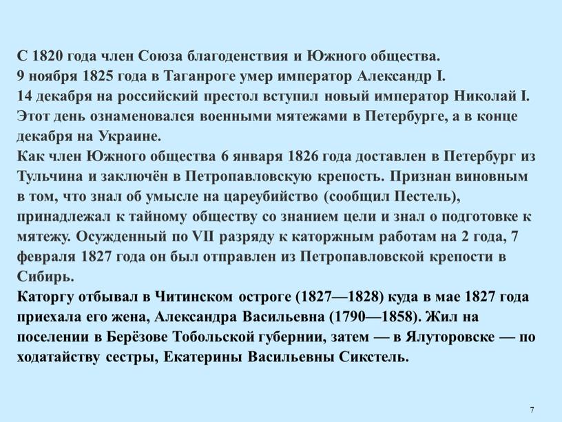 С 1820 года член Союза благоденствия и