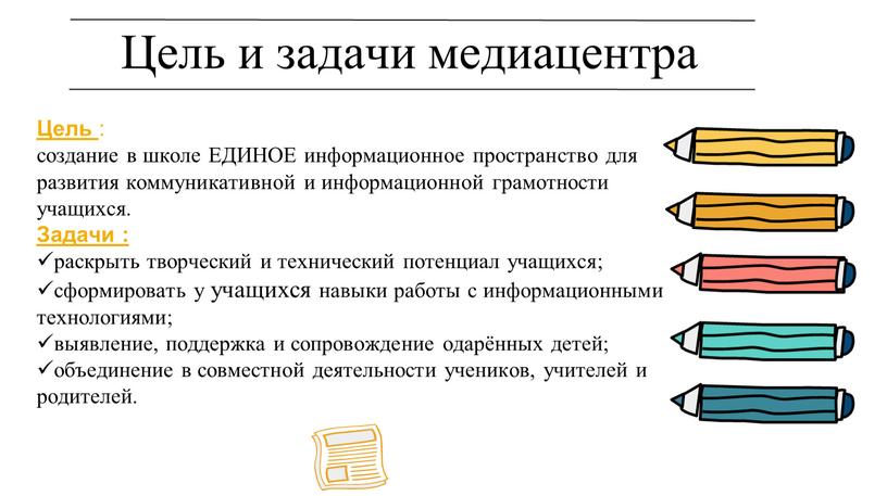 Цель и задачи медиацентра Цель : создание в школе