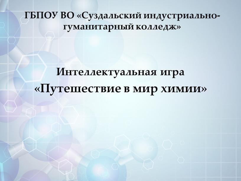 ГБПОУ ВО «Суздальский индустриально-гуманитарный колледж»