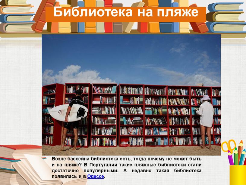 Библиотека на пляже Возле бассейна библиотека есть, тогда почему не может быть и на пляже?