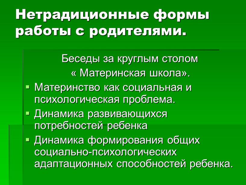 Нетрадиционные формы работы с родителями