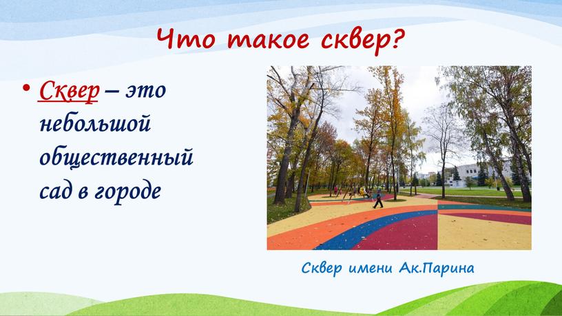 Что такое сквер? Сквер – это небольшой общественный сад в городе