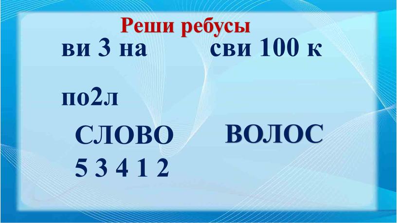 СЛОВО 5 3 4 1 2 ВОЛОС Реши ребусы