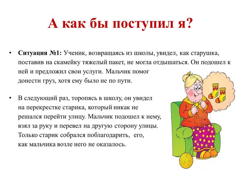 А как бы поступил я? Ситуация №1: