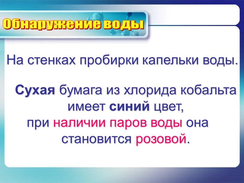 Сухая бумага из хлорида кобальта имеет синий цвет, при наличии паров воды она становится розовой