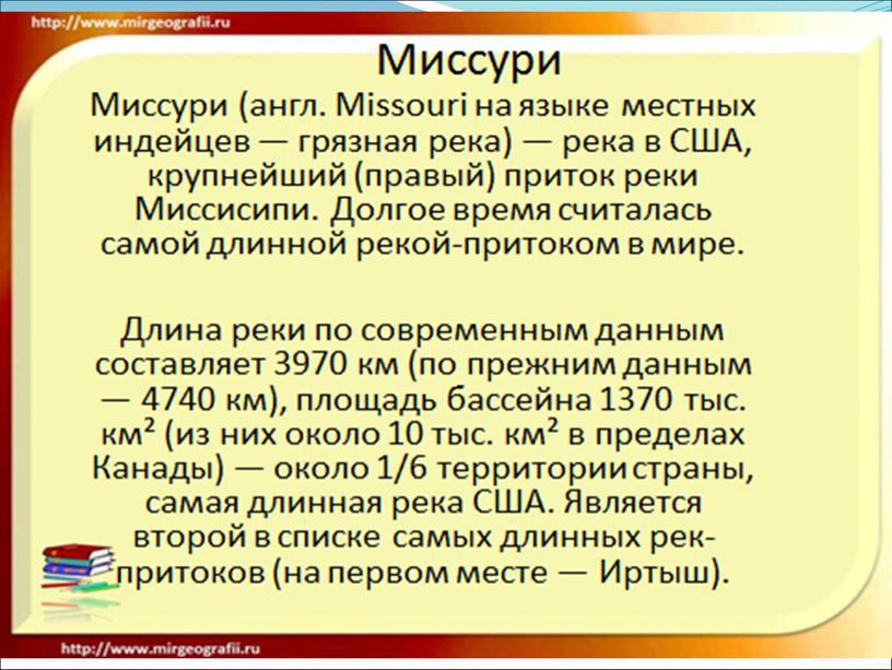 Презентация к уроку географии "Внутренние воды Северной Америки"