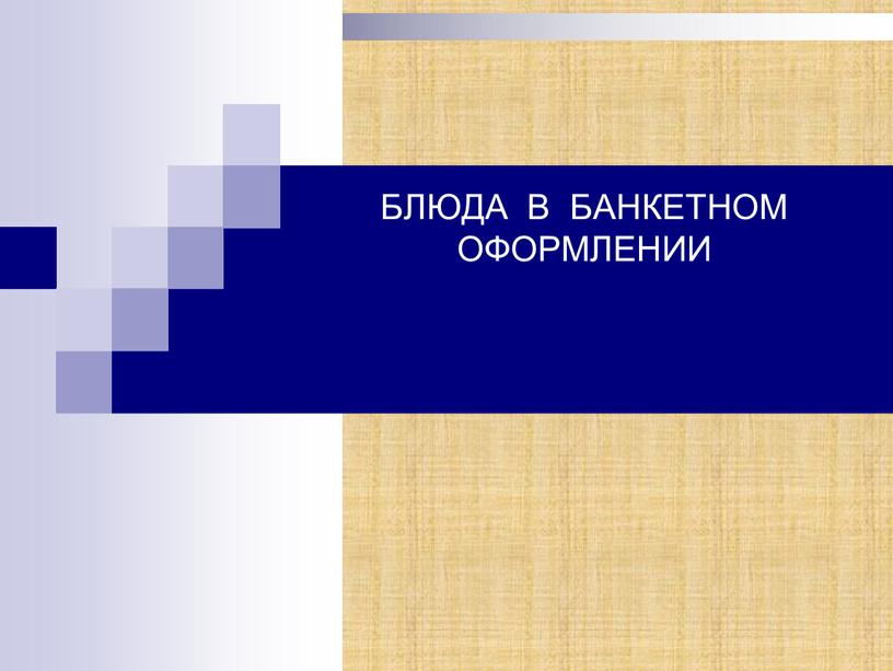 БЛЮДА В БАНКЕТНОМ ОФОРМЛЕНИИ