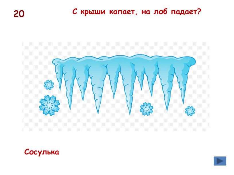 С крыши капает, на лоб падает?