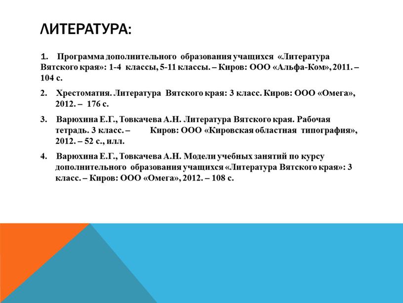 Литература: 1. Программа дополнительного образования учащихся «Литература