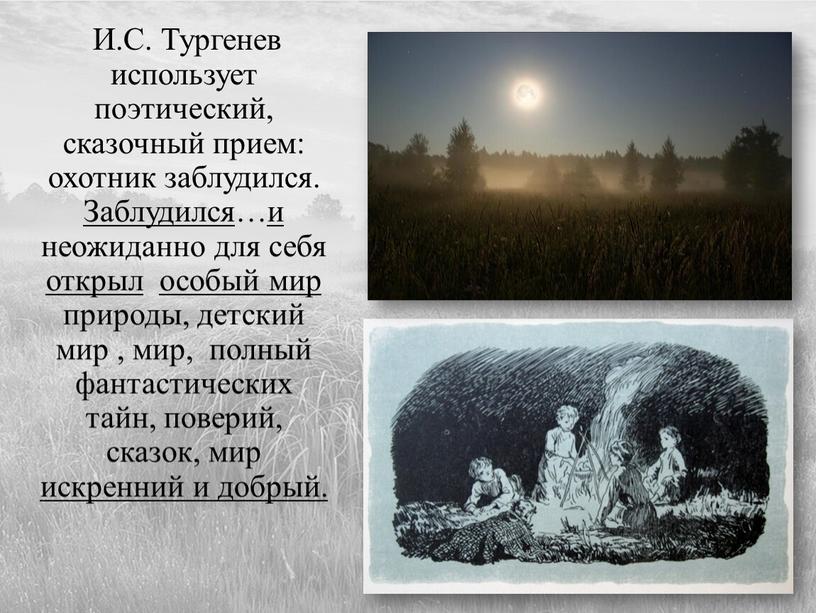 И.С. Тургенев использует поэтический, сказочный прием: охотник заблудился