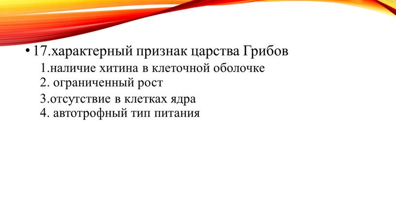 Грибов 1.наличие хитина в клеточной оболочке 2