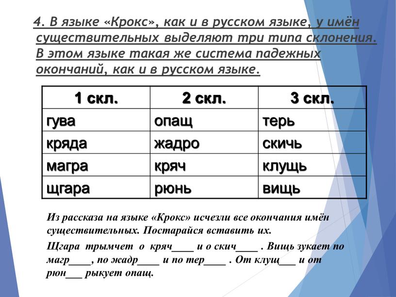 В языке «Крокс», как и в русском языке, у имён существительных выделяют три типа склонения
