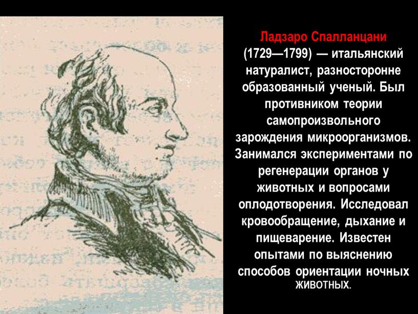 Ладзаро Спалланцани (1729—1799) — итальянский натуралист, разносторонне образованный ученый