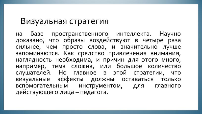 Визуальная стратегия на базе пространственного интеллекта