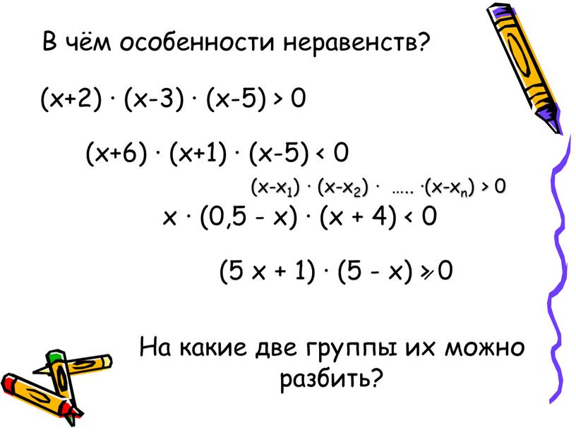 В чём особенности неравенств? (x+2) · (x-3) · (x-5) > 0 (x+6) · (x+1) · (x-5) < 0 x · (0,5 - x) · (x…