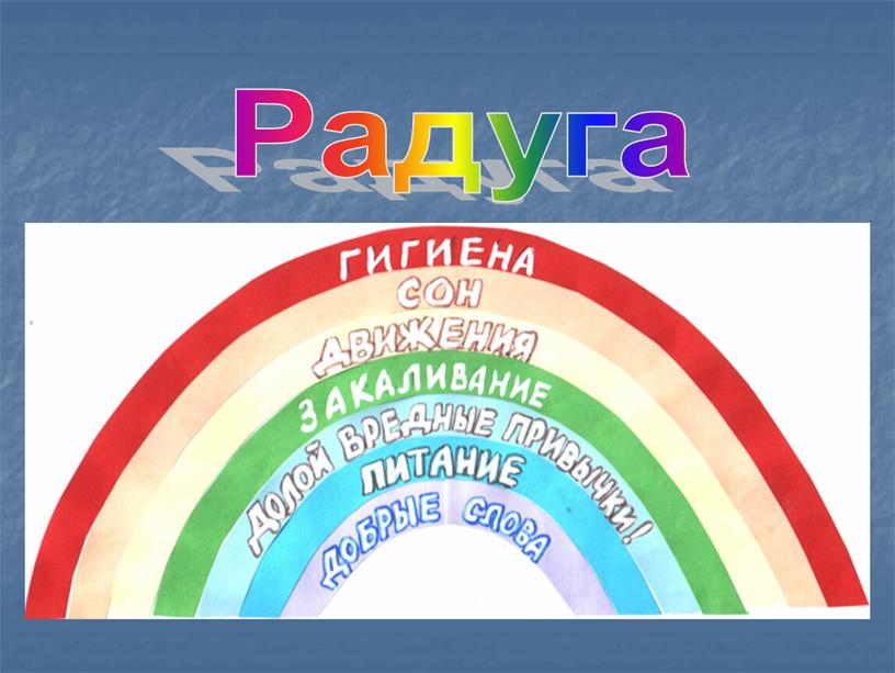 Радуга