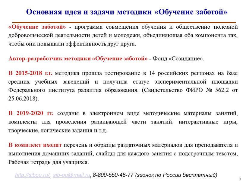 Основная идея и задачи методики «Обучение заботой» «Обучение заботой» - программа совмещения обучения и общественно полезной добровольческой деятельности детей и молодежи, объединяющая оба компонента так,…