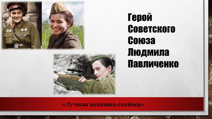 Лучшая женщина-снайпер» Герой Советского