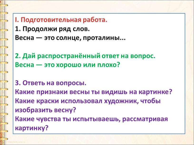 I. Подготовительная работа. 1.