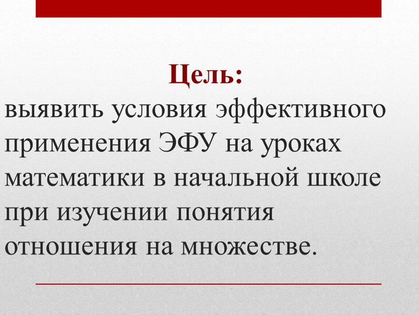 Цель: выявить условия эффективного применения