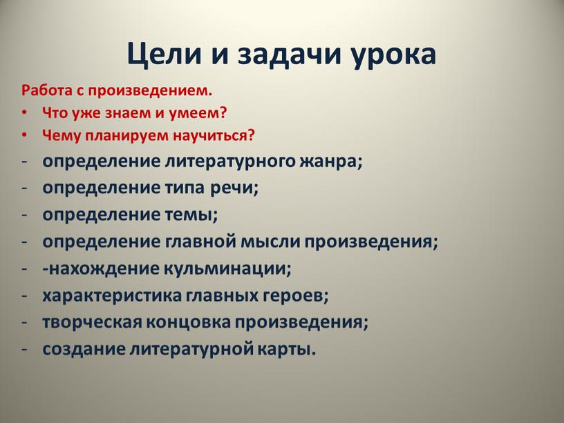 Цели и задачи урока Работа с произведением