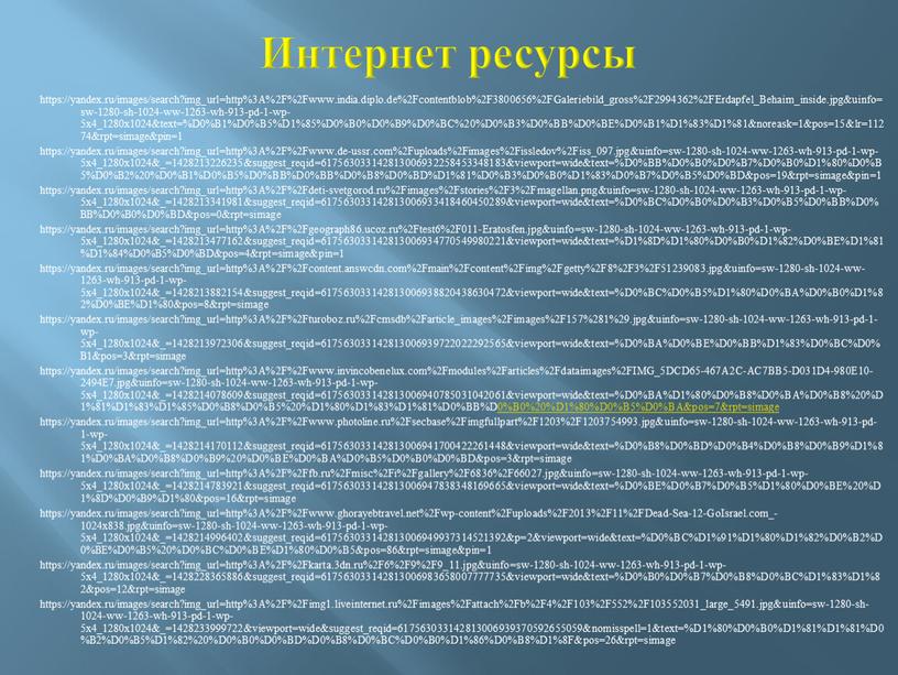 Интернет ресурсы https://yandex