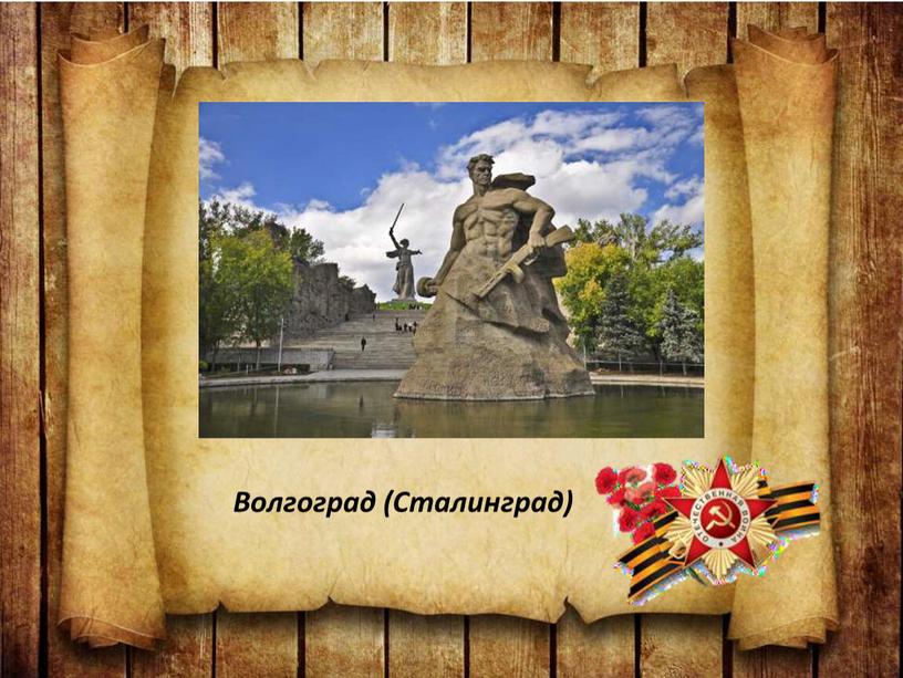 Волгоград (Сталинград)