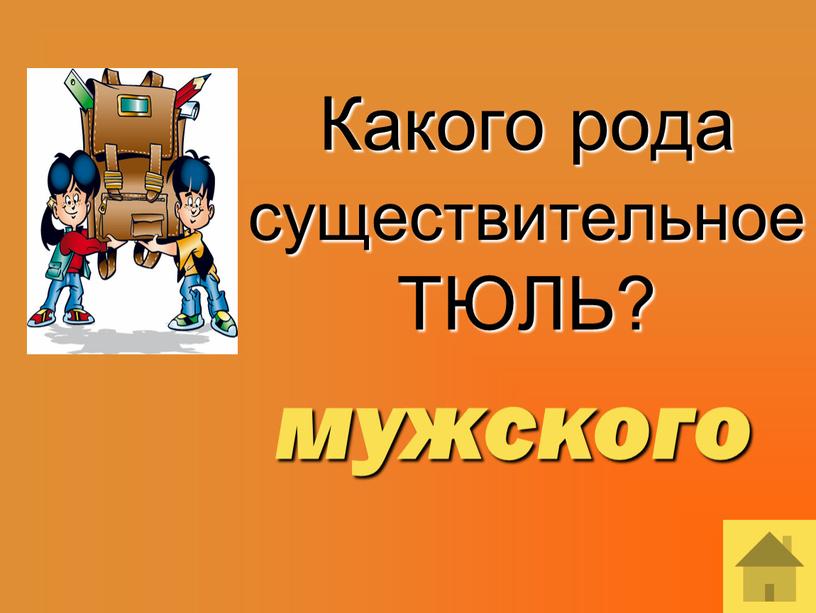 Какого рода существительное ТЮЛЬ? мужского