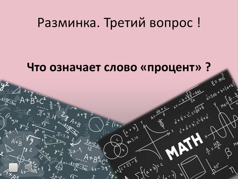 Разминка. Третий вопрос ! Что означает слово «процент» ?